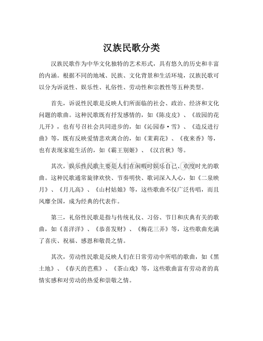 汉族民歌分类.docx_第1页