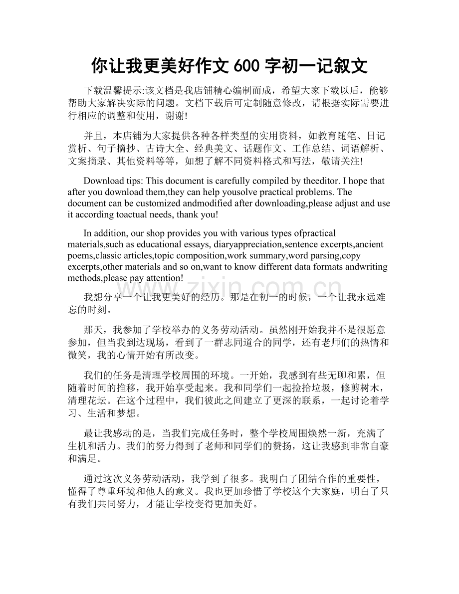 你让我更美好作文600字初一记叙文.docx_第1页