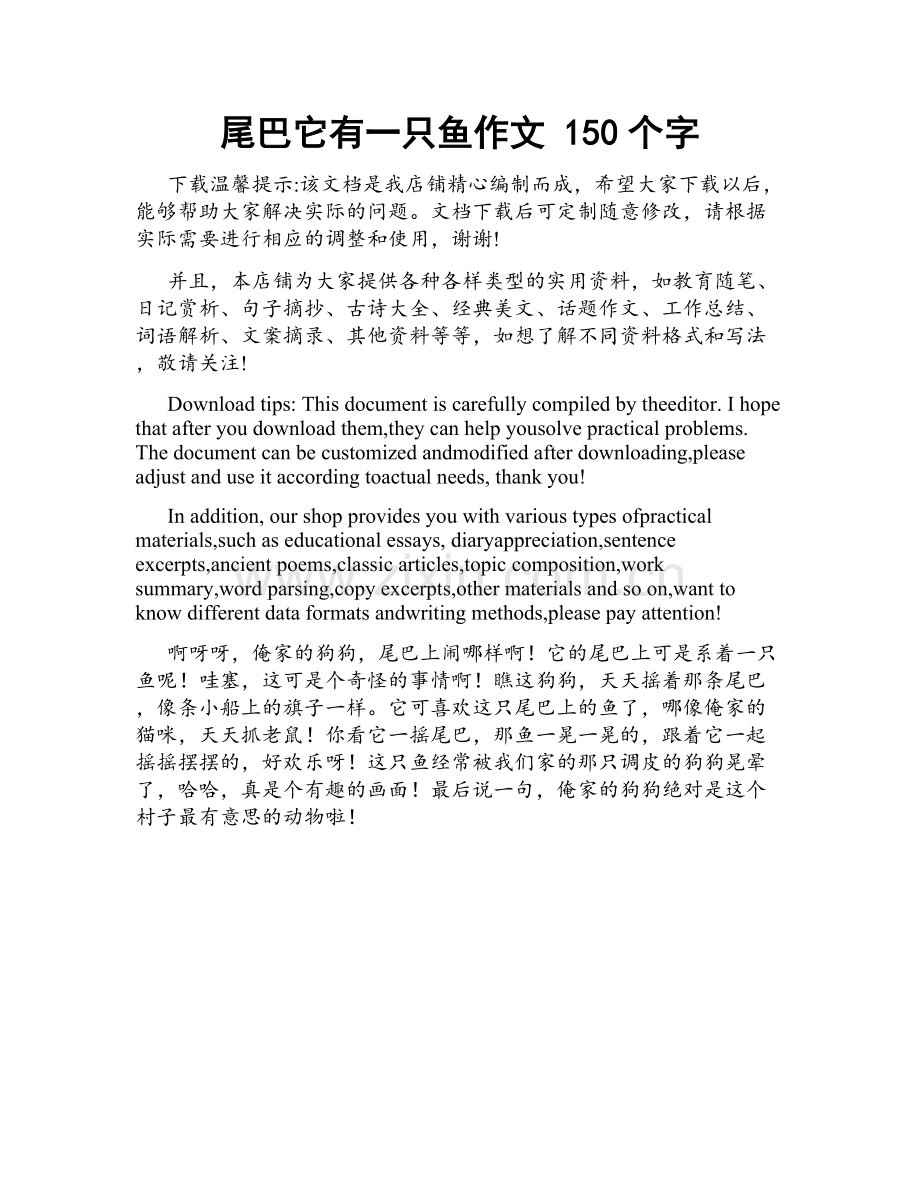 尾巴它有一只鱼作文 150个字.docx_第1页