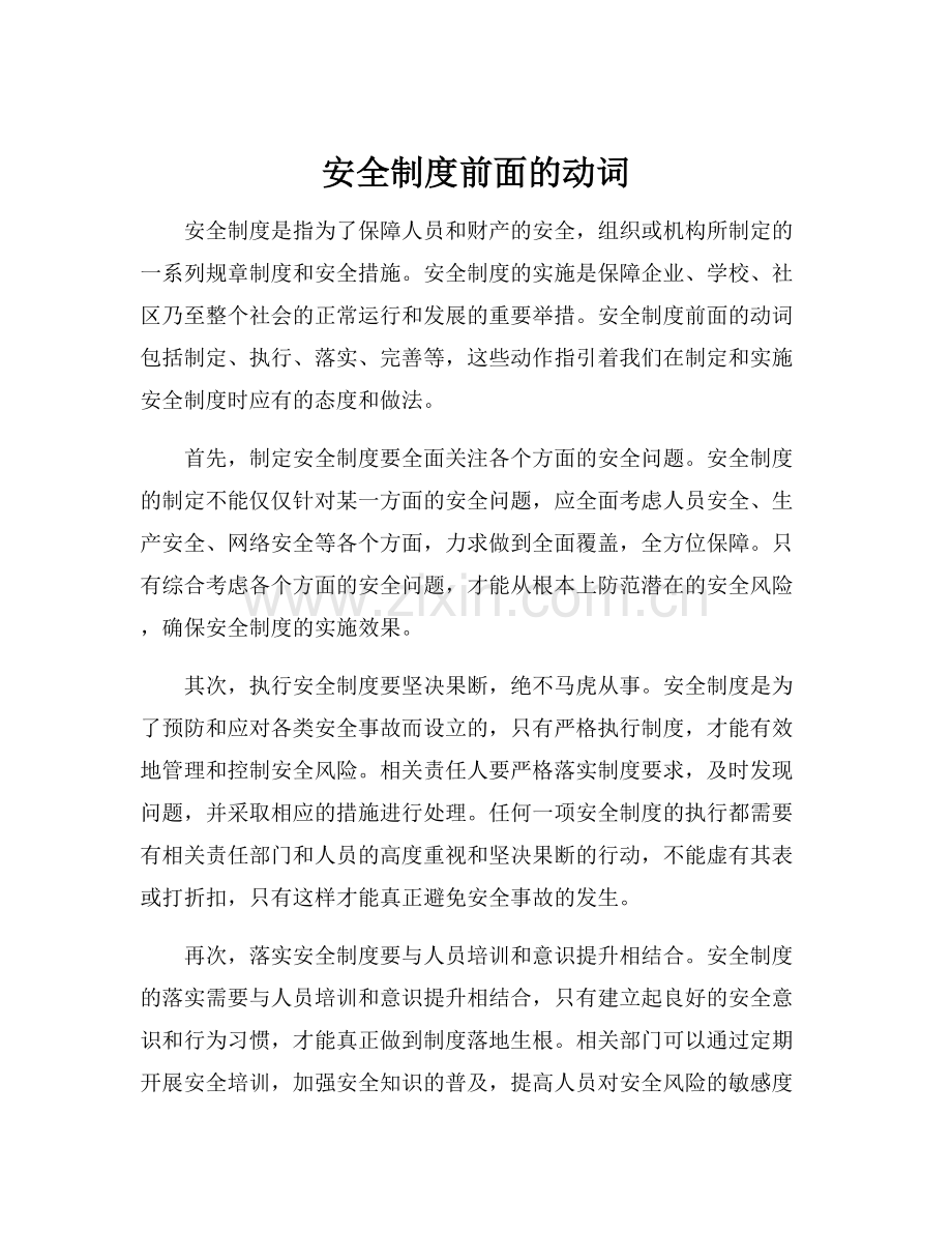安全制度前面的动词.docx_第1页