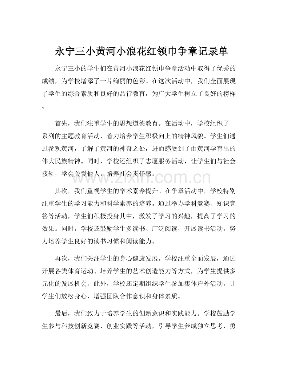 永宁三小黄河小浪花红领巾争章记录单.docx_第1页