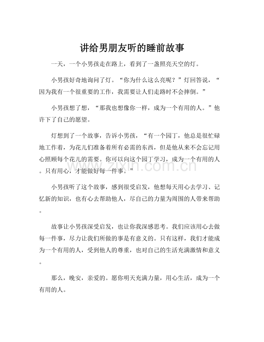 讲给男朋友听的睡前故事.docx_第1页