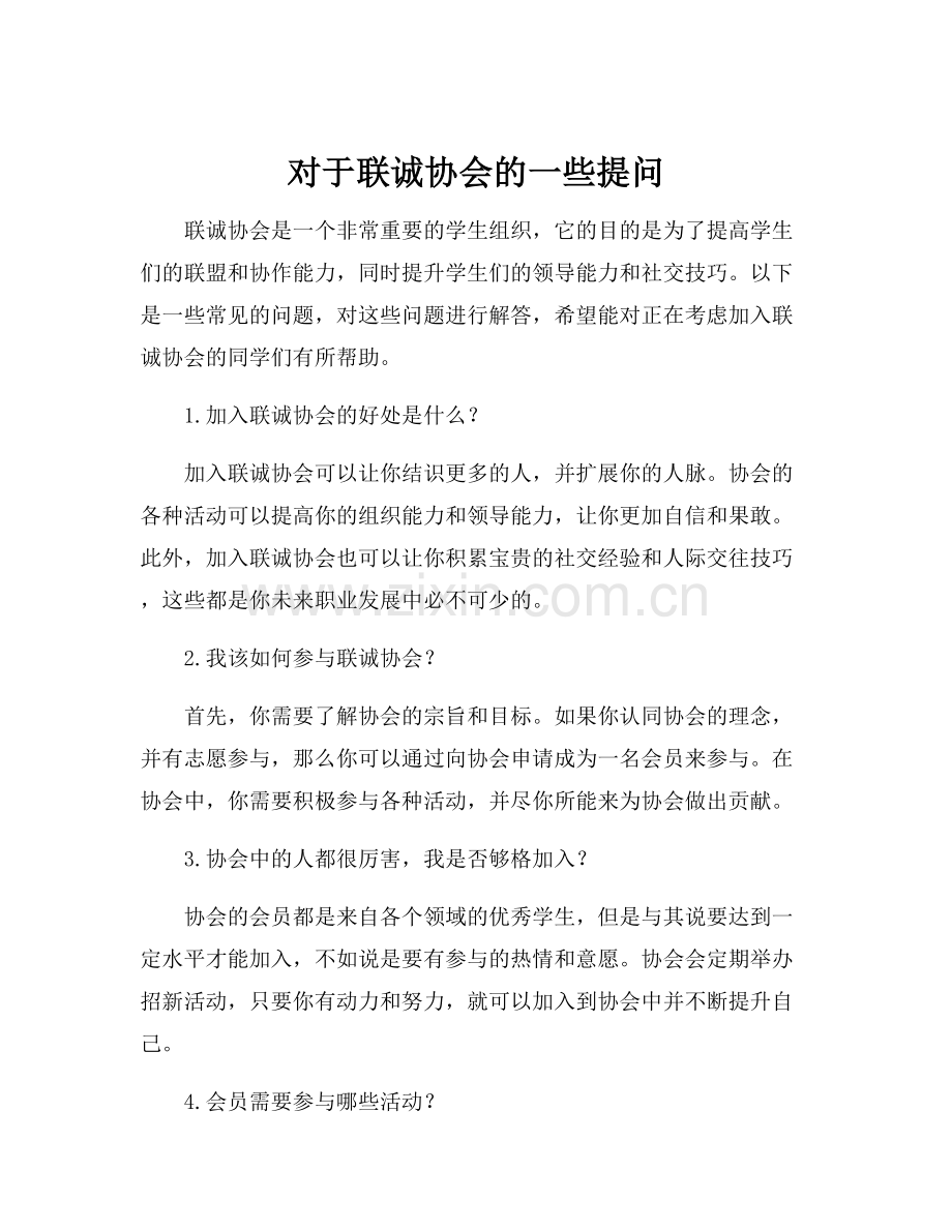 对于联诚协会的一些提问.docx_第1页