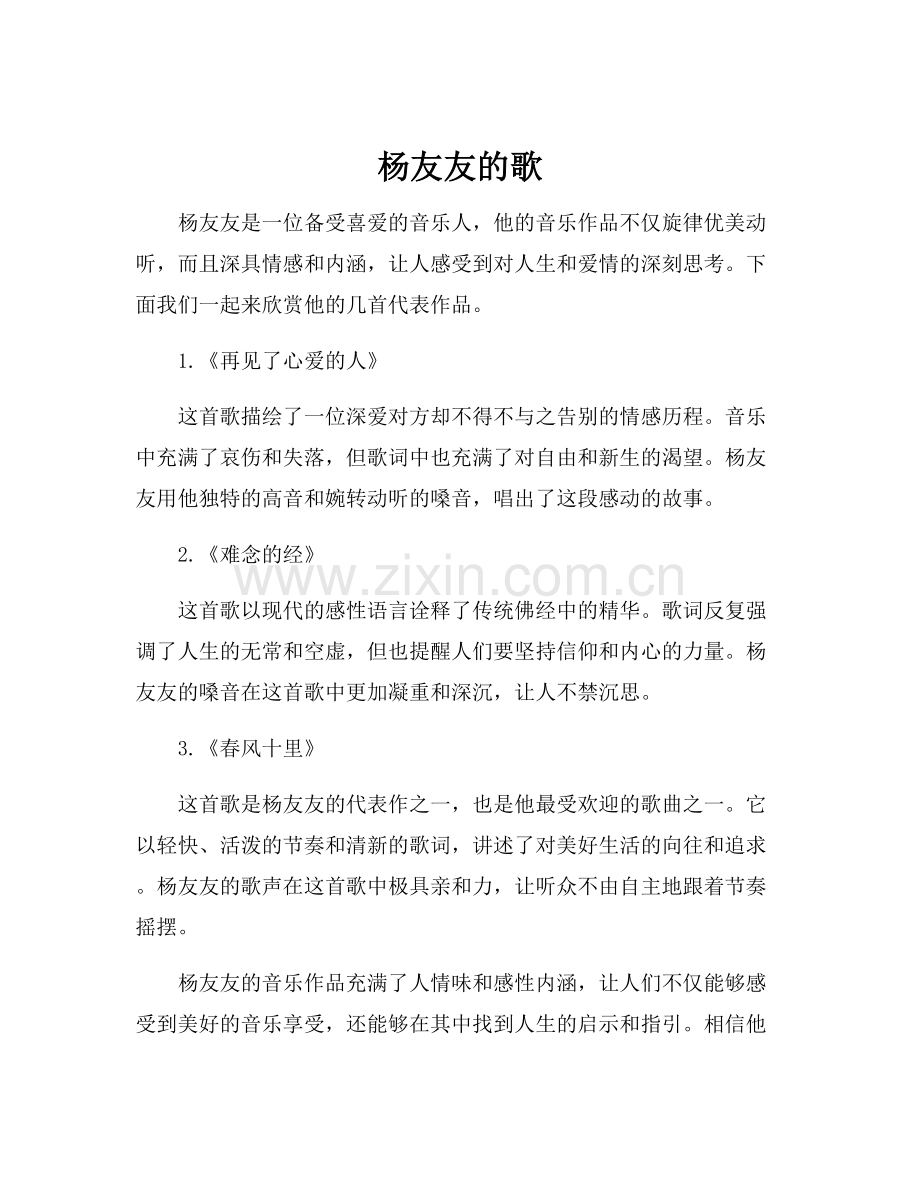 杨友友的歌.docx_第1页