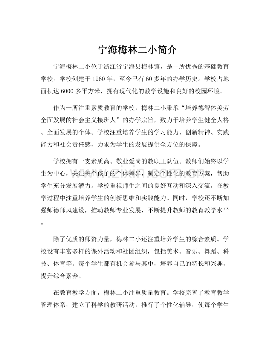 宁海梅林二小简介.docx_第1页