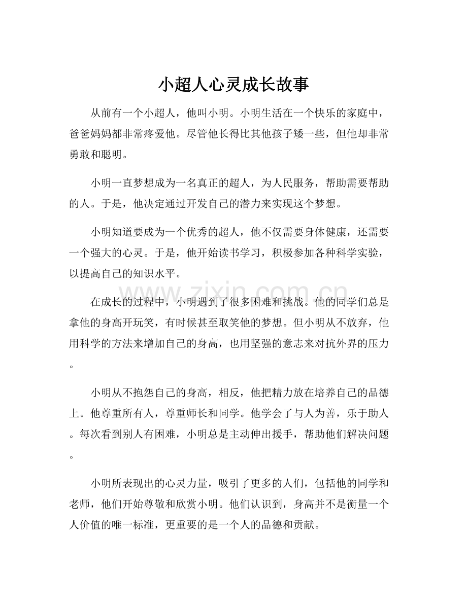 小超人心灵成长故事.docx_第1页