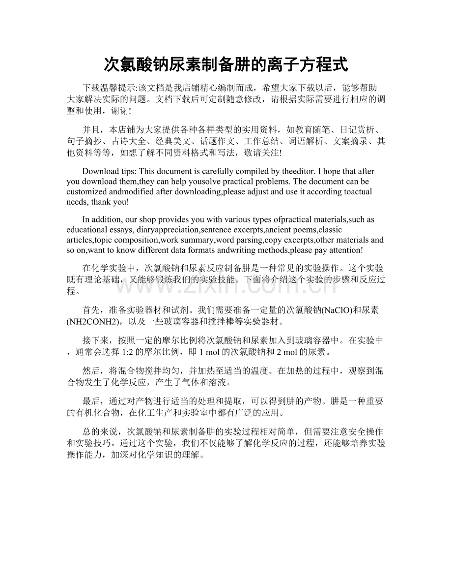 次氯酸钠尿素制备肼的离子方程式.doc_第1页