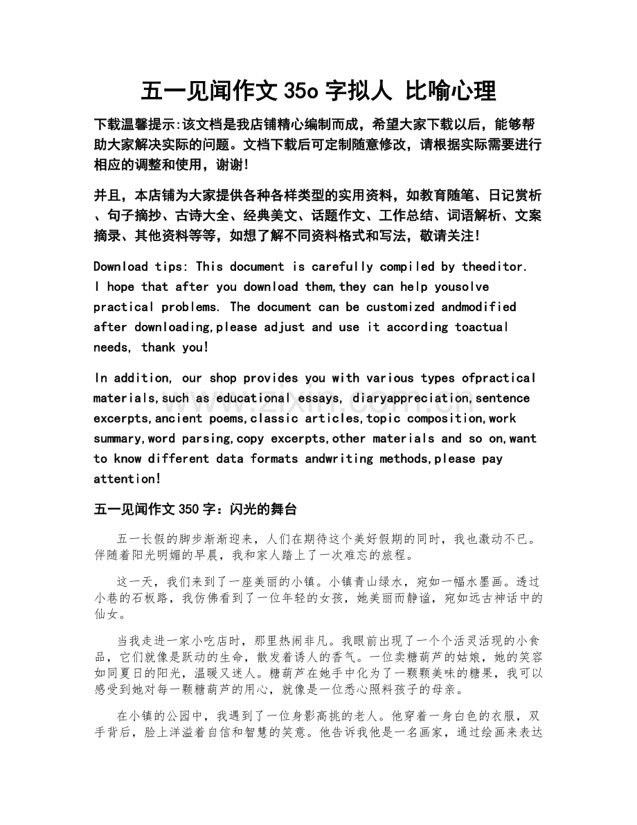 五一见闻作文35o字拟人 比喻心理.doc_第1页