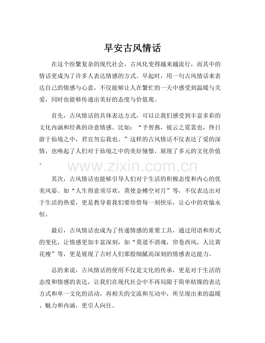 早安古风情话.docx_第1页