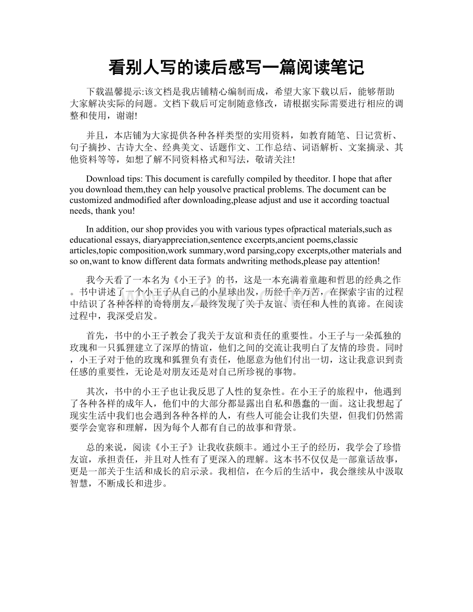 看别人写的读后感写一篇阅读笔记.doc_第1页