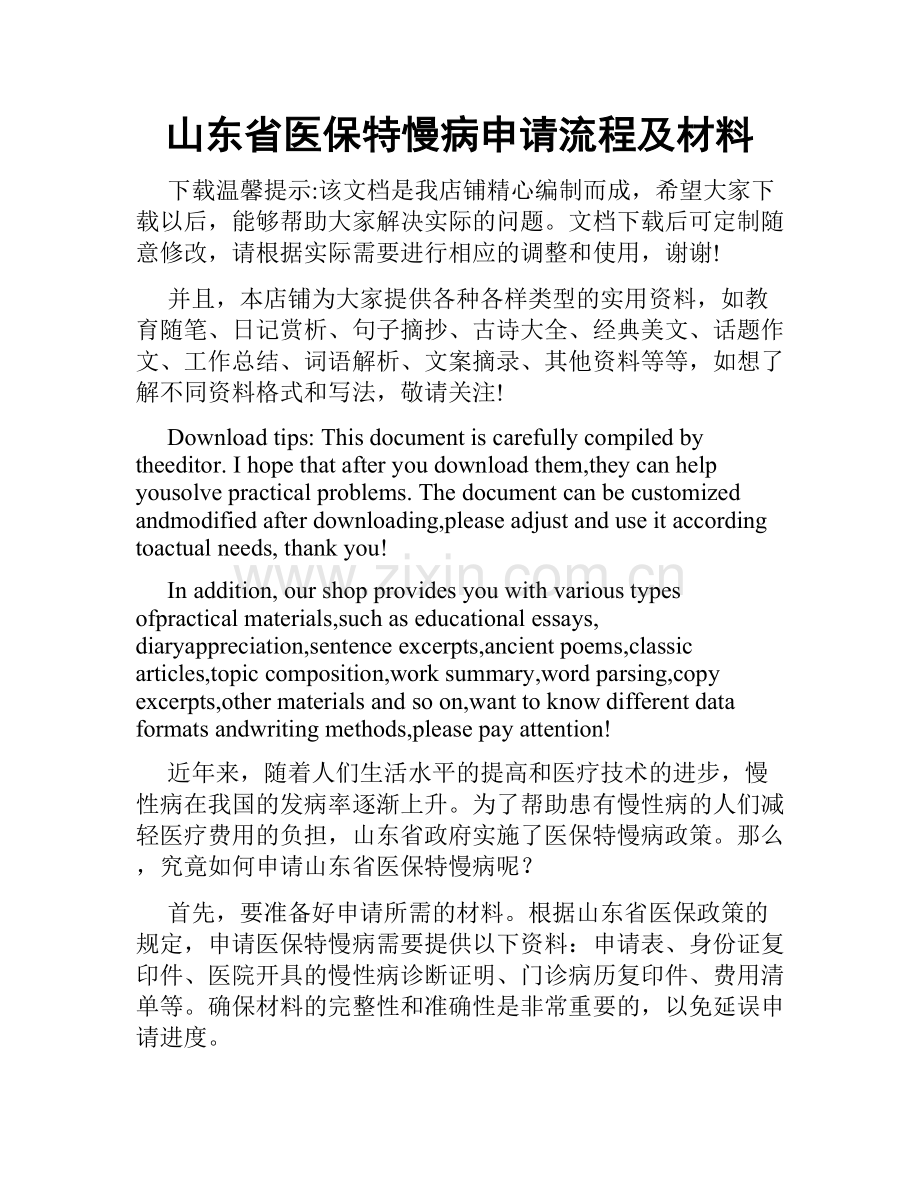山东省医保特慢病申请流程及材料.doc_第1页