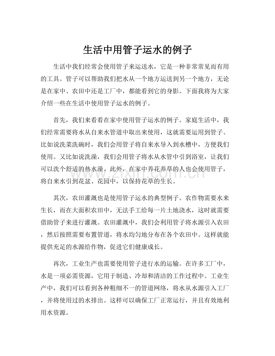 生活中用管子运水的例子.docx_第1页
