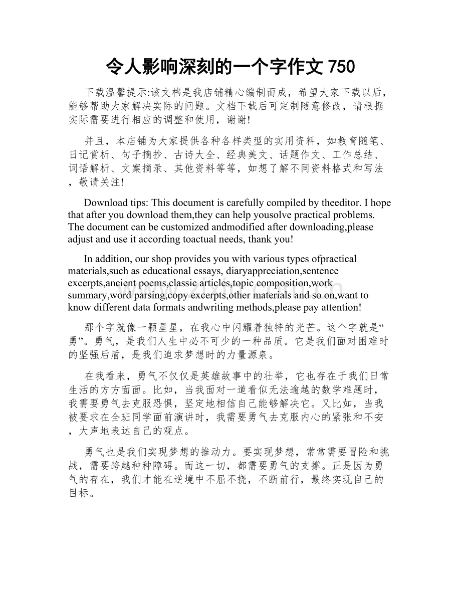 令人影响深刻的一个字作文750.docx_第1页
