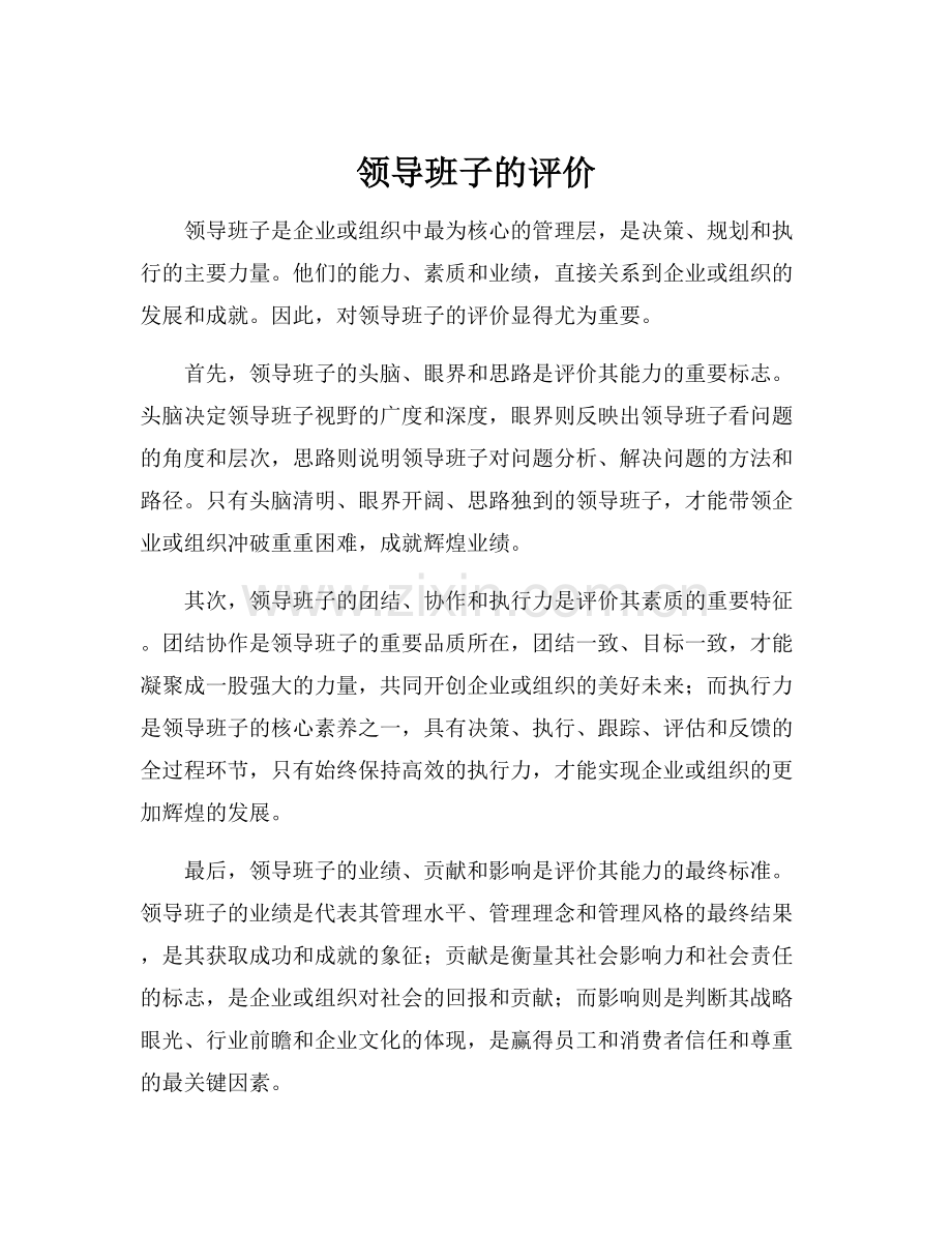 领导班子的评价.docx_第1页
