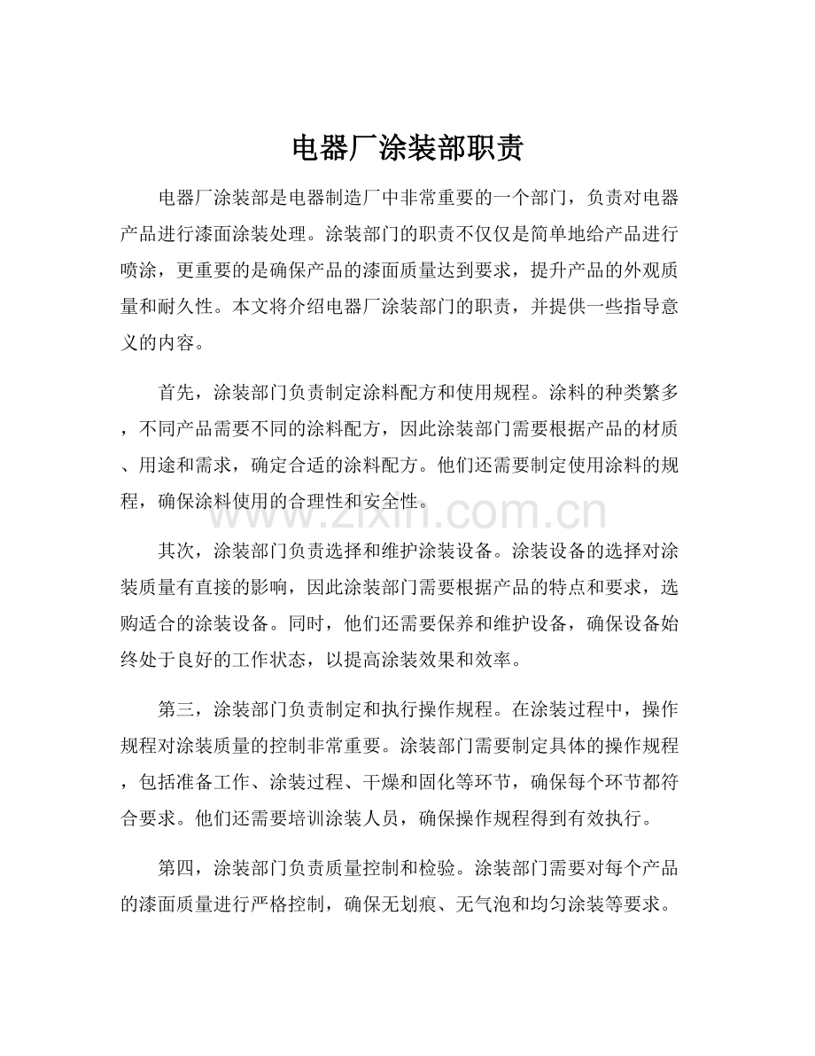 电器厂涂装部职责.docx_第1页