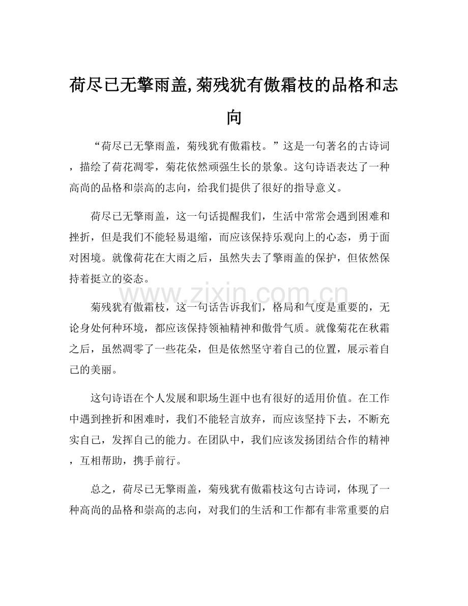 荷尽已无擎雨盖,菊残犹有傲霜枝的品格和志向.docx_第1页