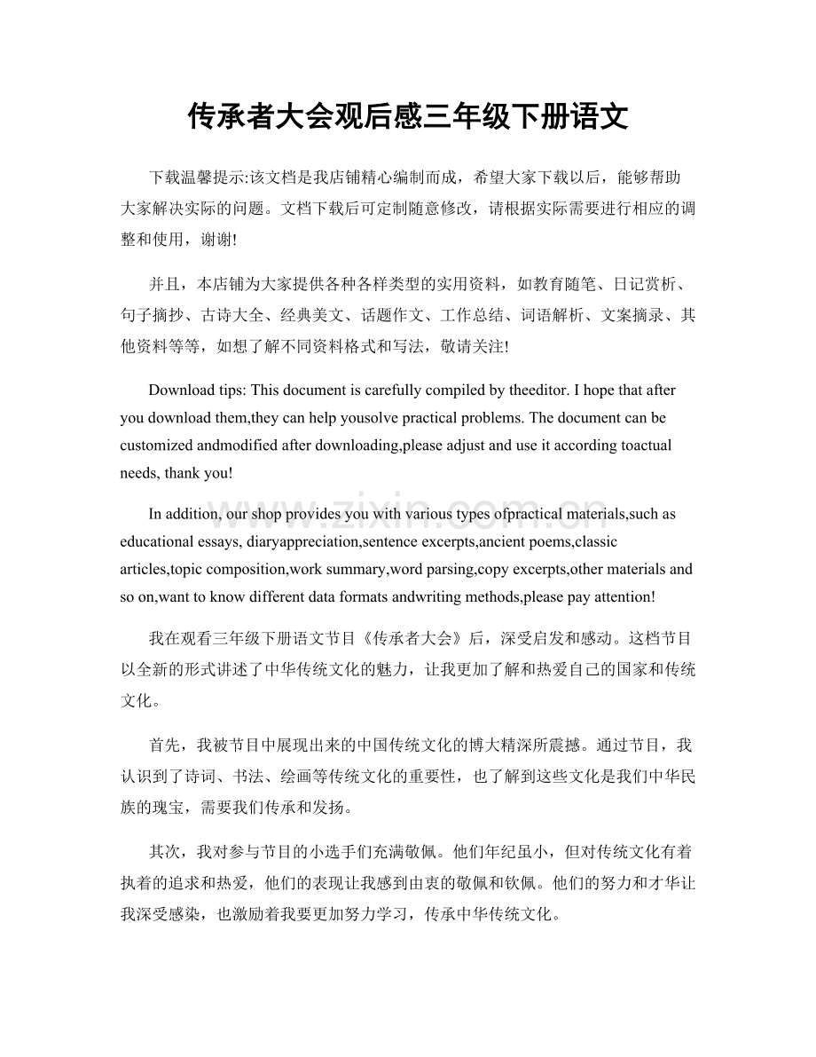 传承者大会观后感三年级下册语文.docx_第1页