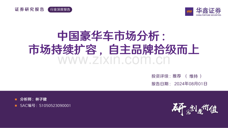 2024年中国豪华车市场分析：市场持续扩容自主品牌拾级而上.pdf_第1页