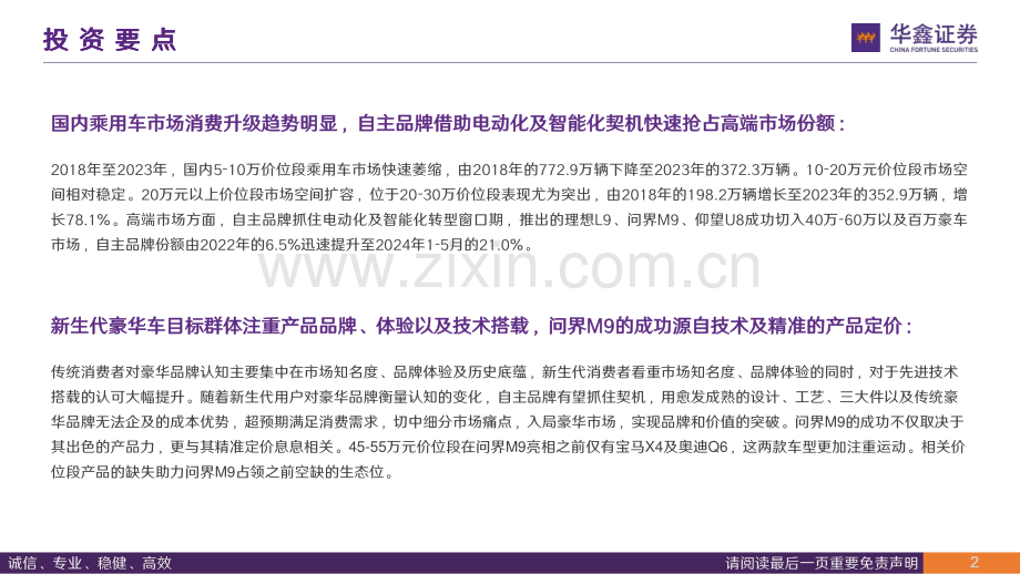 2024年中国豪华车市场分析：市场持续扩容自主品牌拾级而上.pdf_第2页