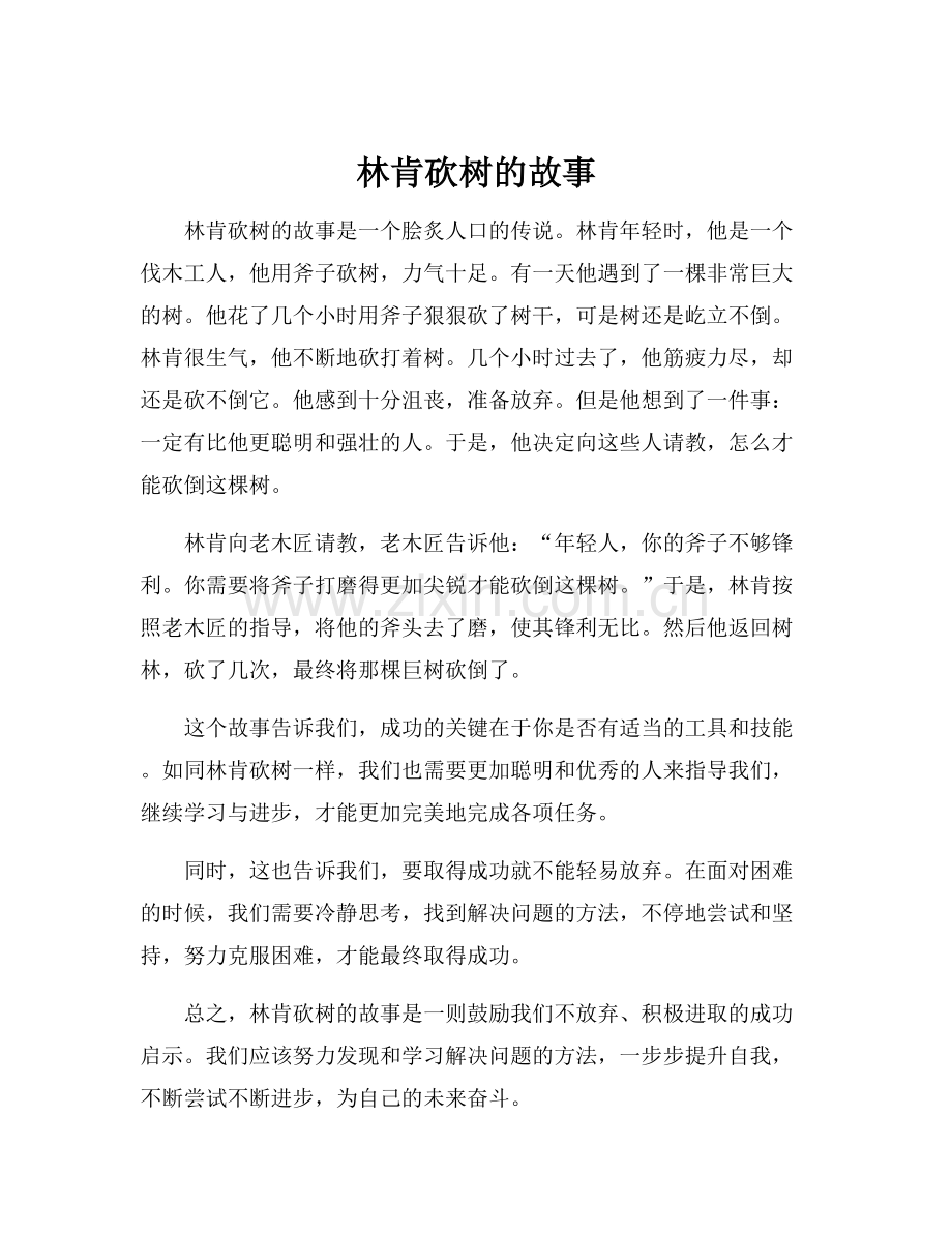 林肯砍树的故事.docx_第1页