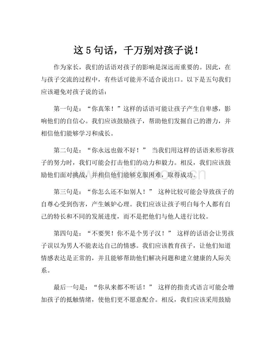 这5句话千万别对孩子说！.docx_第1页
