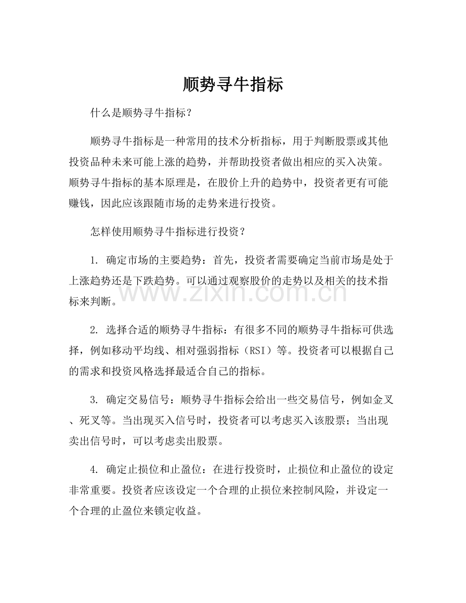 顺势寻牛指标.docx_第1页