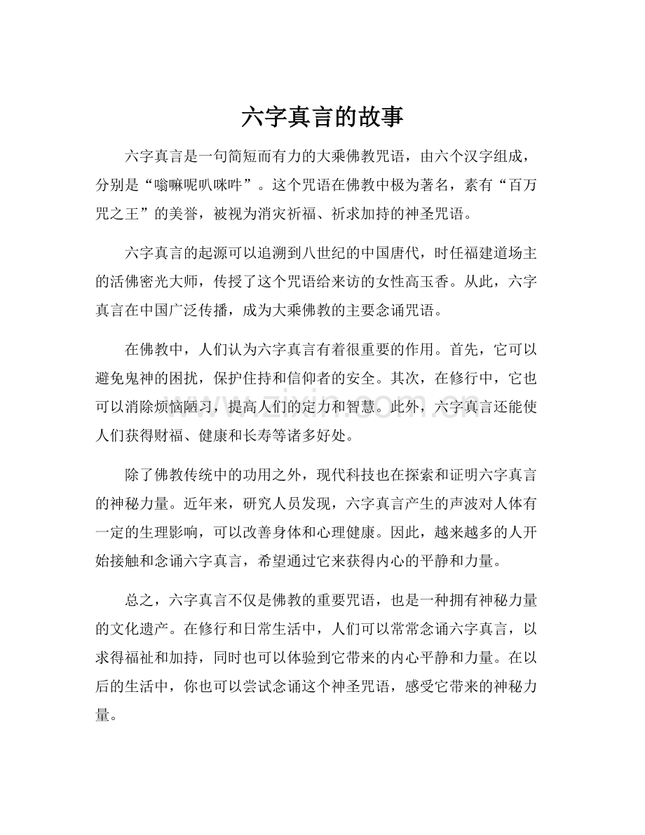 六字真言的故事.docx_第1页