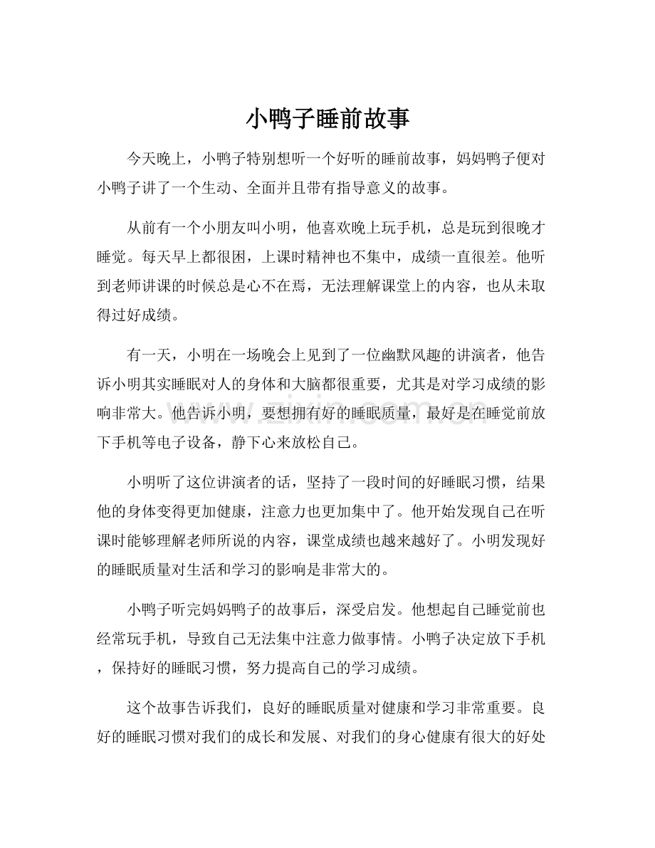 小鸭子睡前故事.docx_第1页