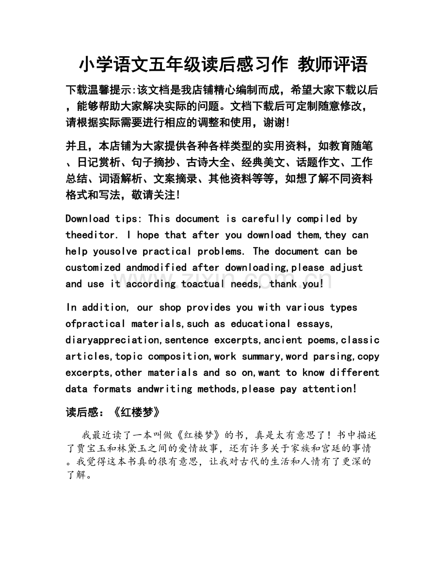 小学语文五年级读后感习作 教师评语.docx_第1页