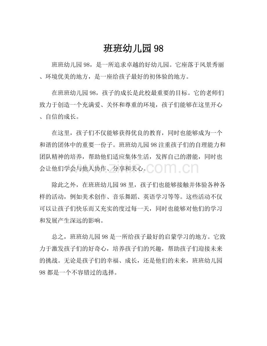 班班幼儿园98.docx_第1页