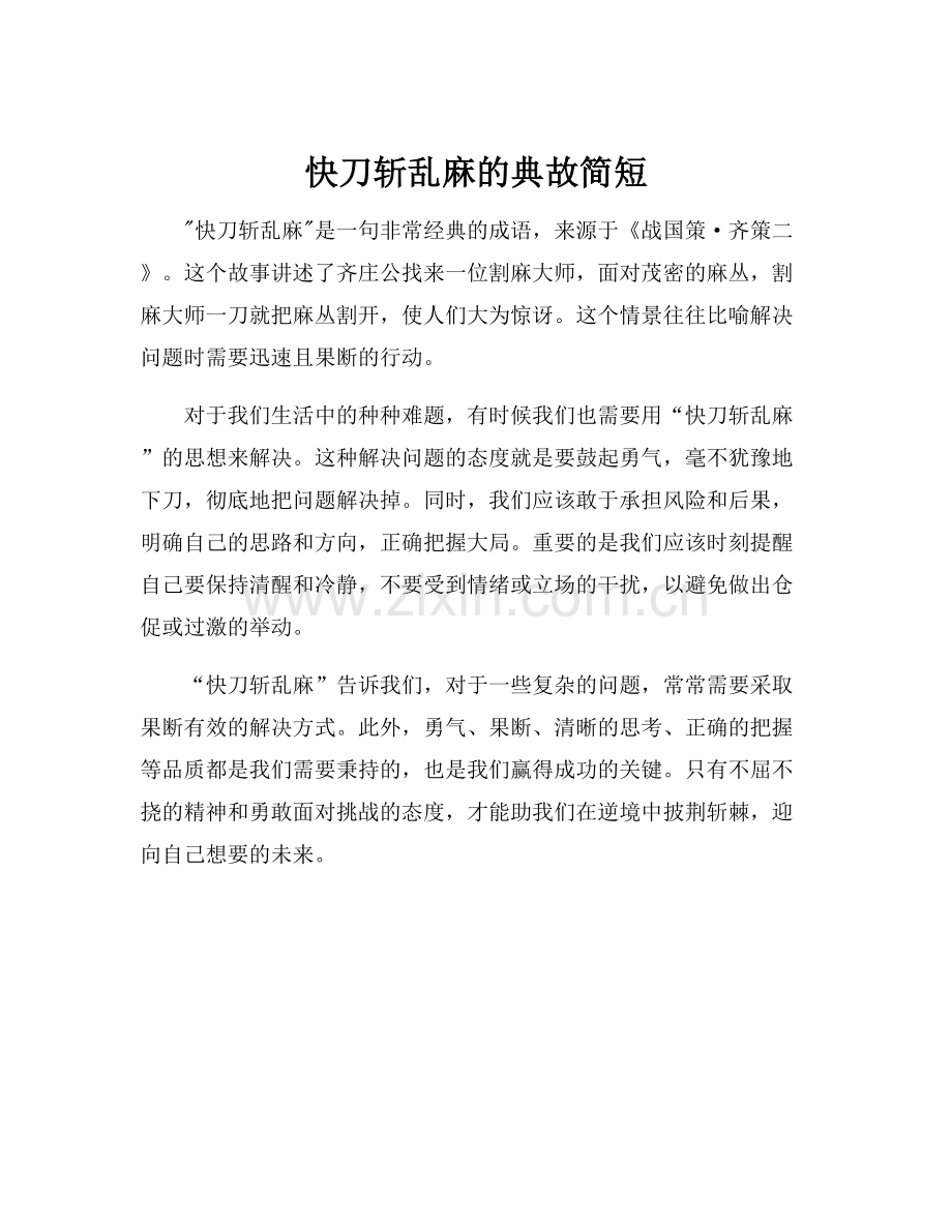 快刀斩乱麻的典故简短.docx_第1页