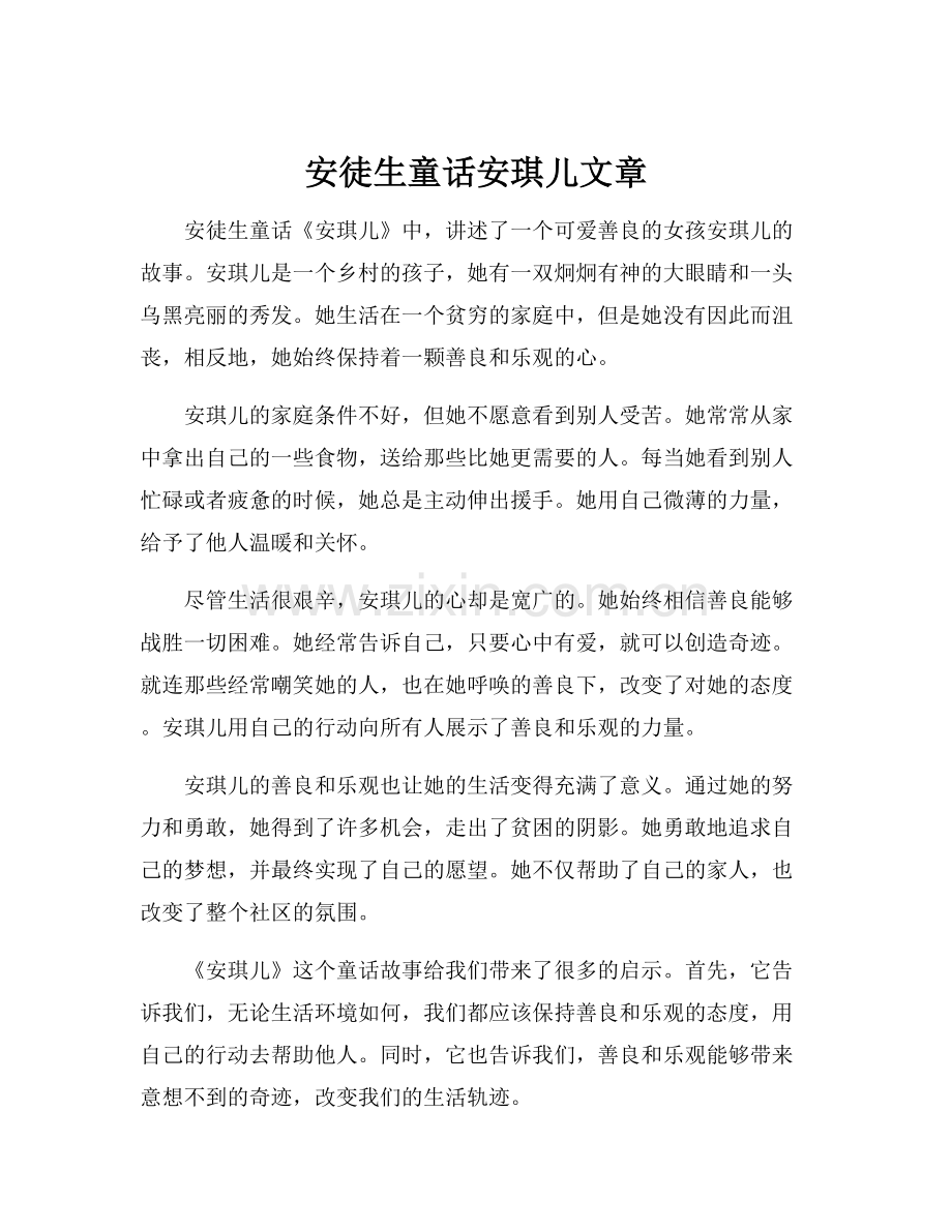 安徒生童话安琪儿文章.docx_第1页