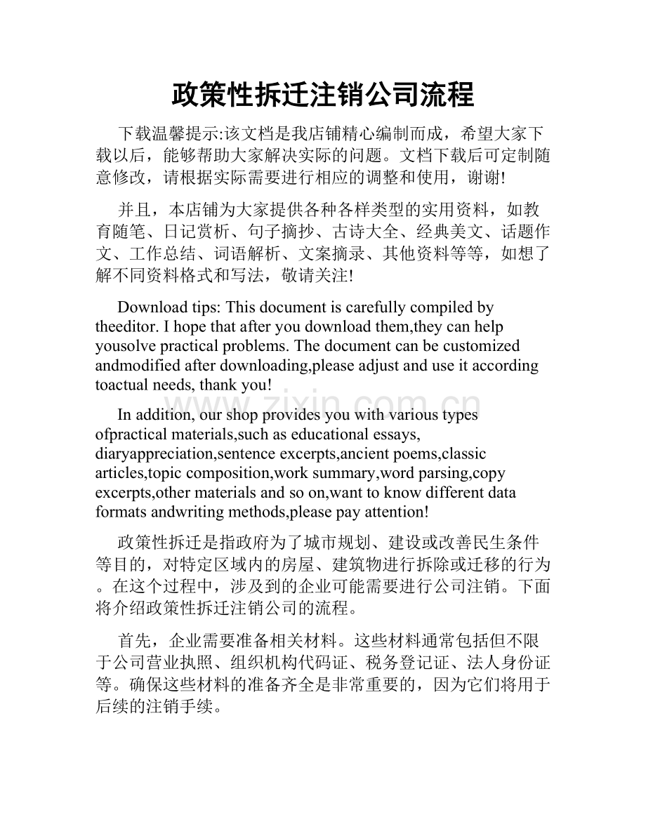 政策性拆迁注销公司流程.doc_第1页