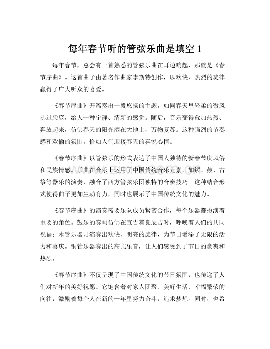 每年春节听的管弦乐曲是填空1.docx_第1页