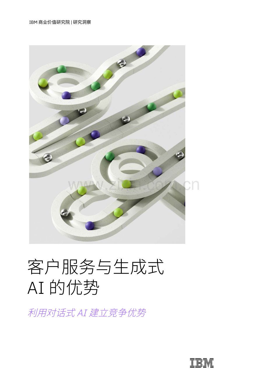 客户服务与生成式AI的优势-利用对话式AI建立竞争优势.pdf_第1页