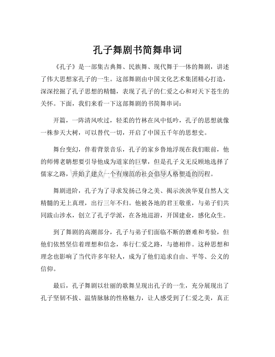 孔子舞剧书简舞串词.docx_第1页