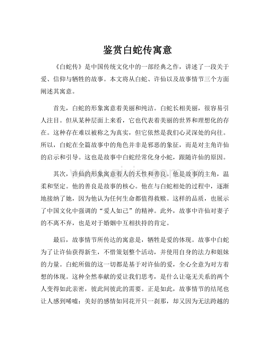 鉴赏白蛇传寓意.docx_第1页