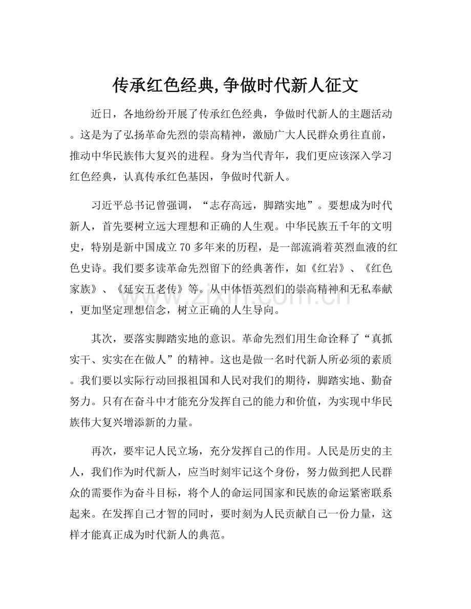 传承红色经典,争做时代新人征文.docx_第1页