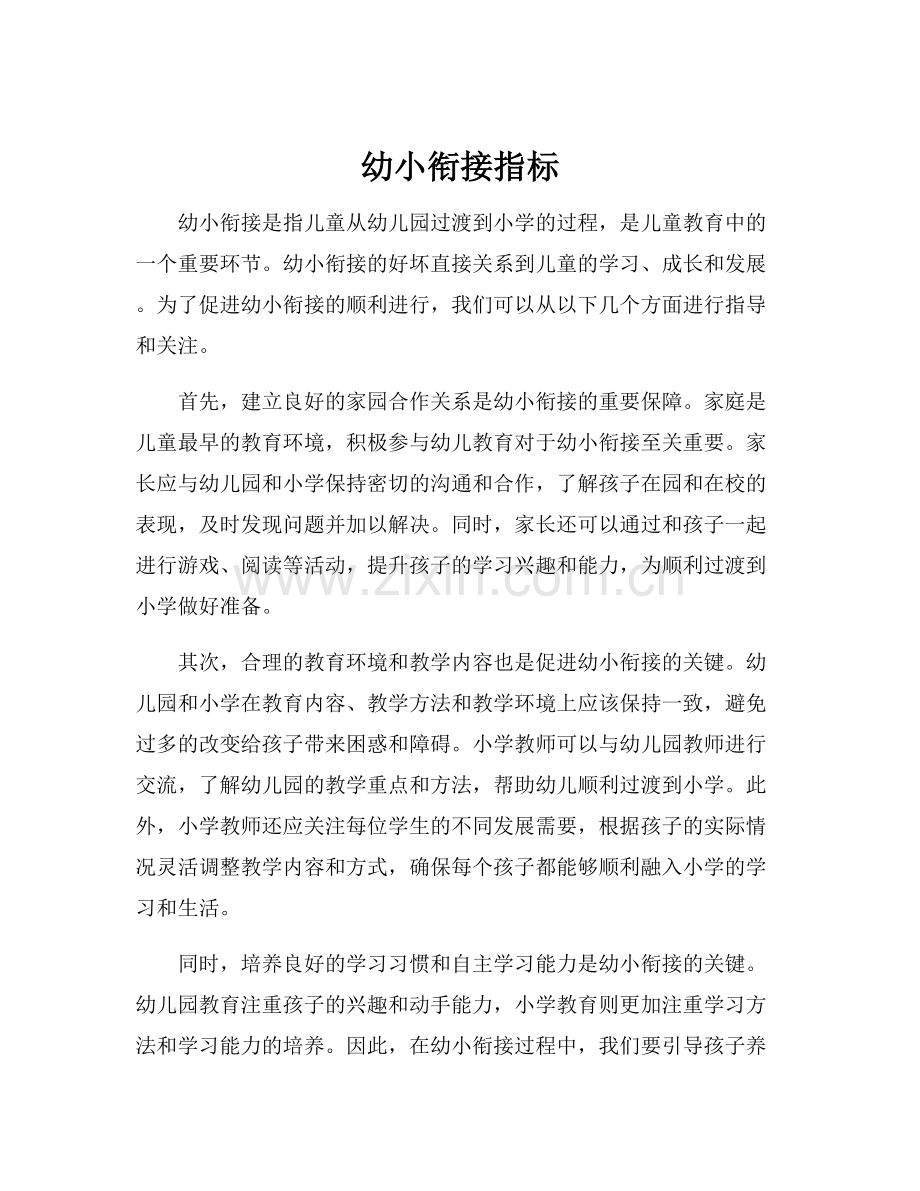 幼小衔接指标.docx_第1页