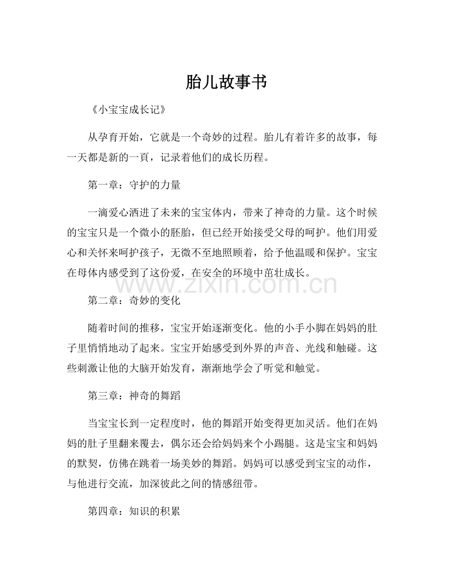 胎儿故事书.docx_第1页