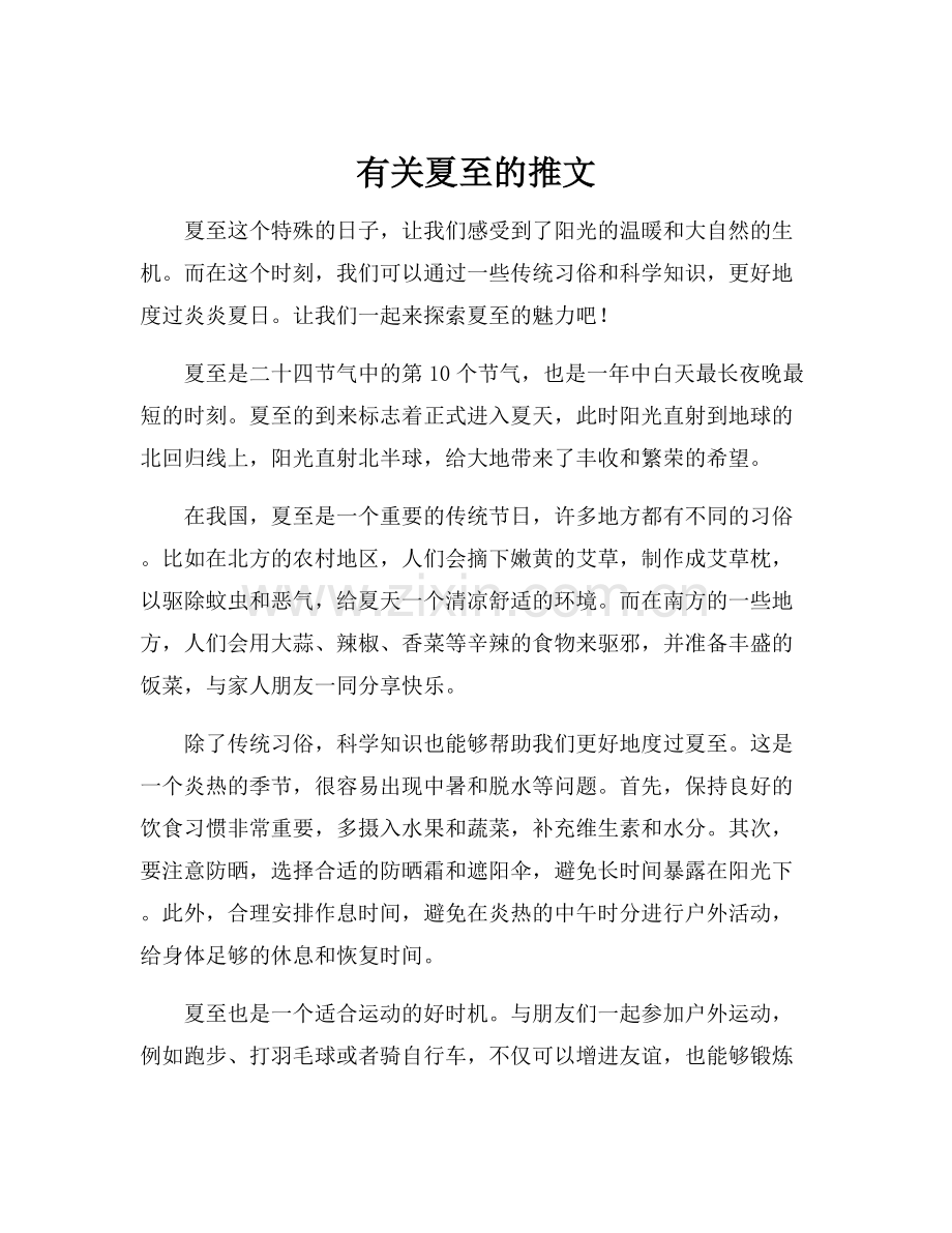 有关夏至的推文.docx_第1页