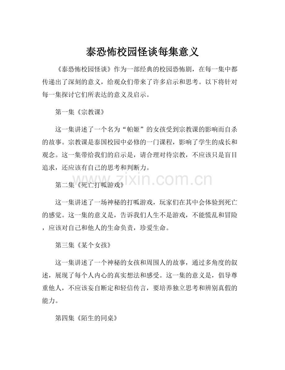 泰恐怖校园怪谈每集意义.docx_第1页