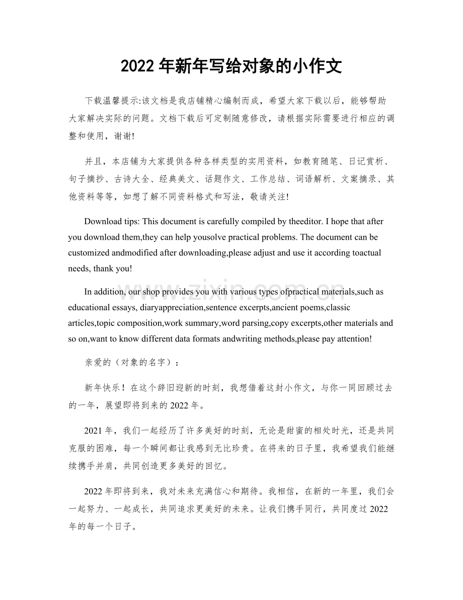 2022年新年写给对象的小作文.docx_第1页
