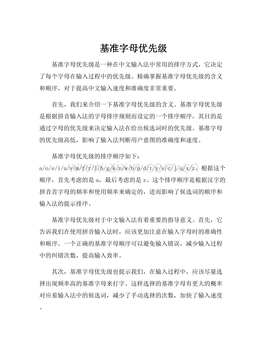 基准字母优先级.docx_第1页