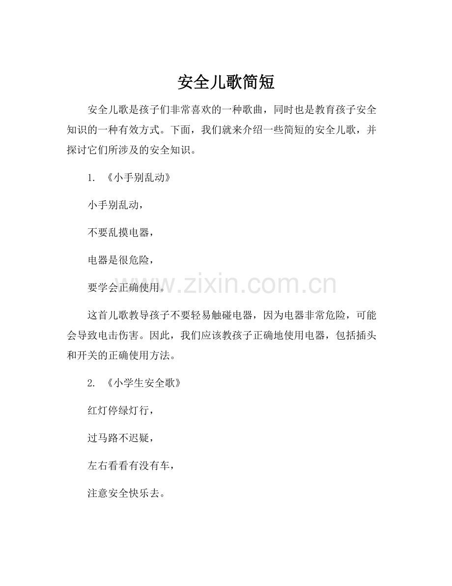 安全儿歌简短.docx_第1页