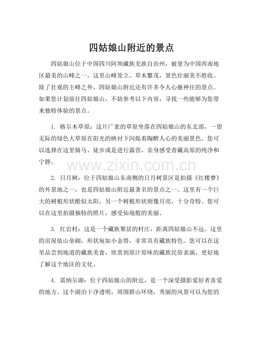四姑娘山附近的景点.docx_第1页