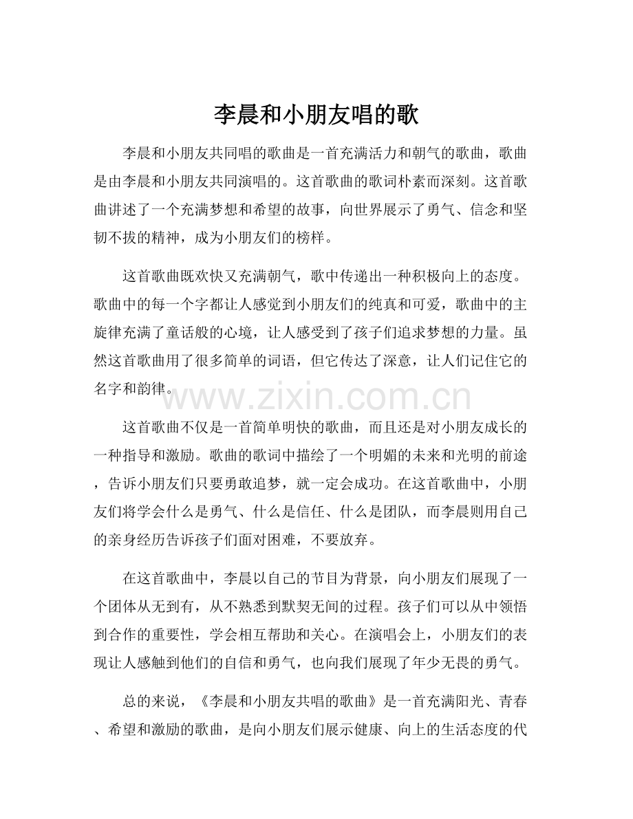 李晨和小朋友唱的歌.docx_第1页
