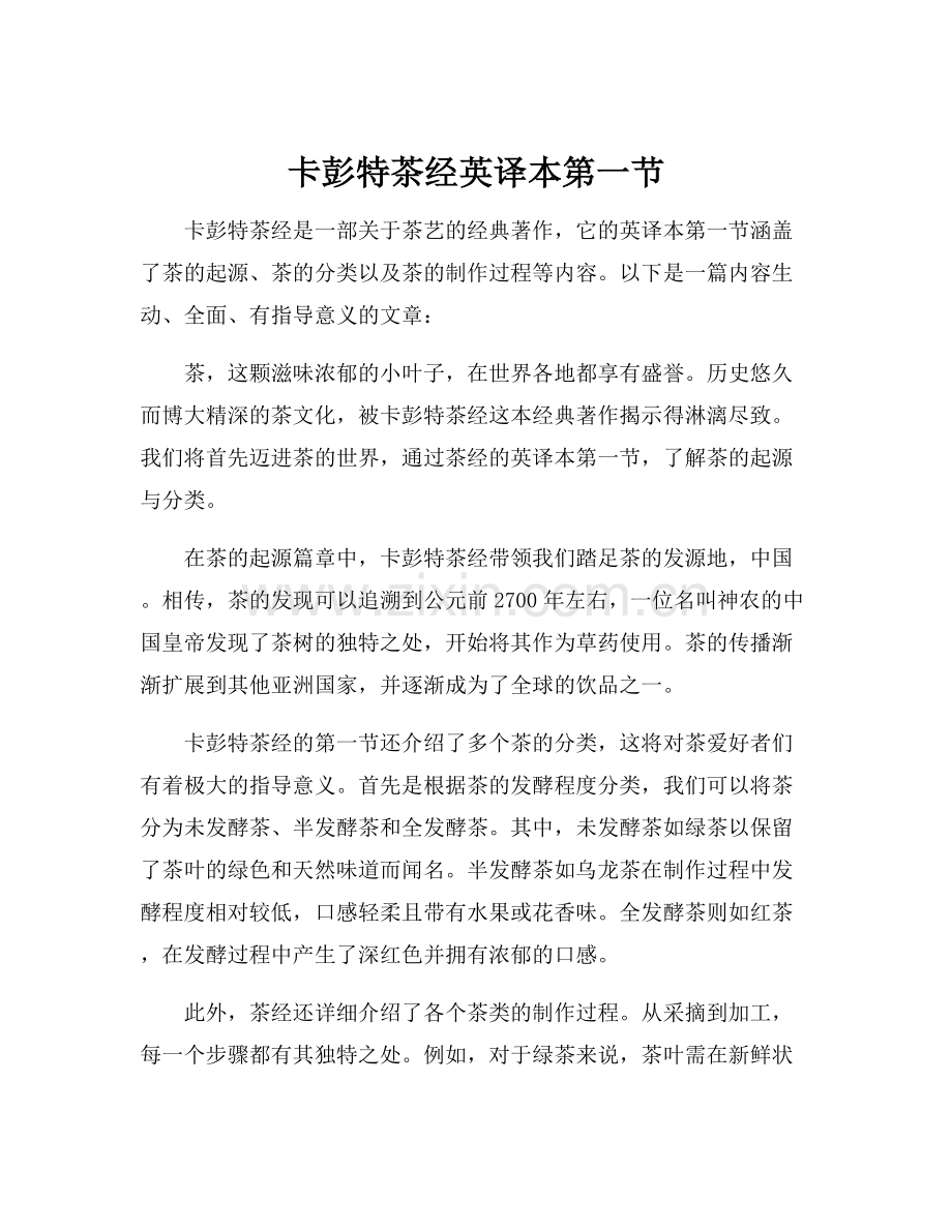 卡彭特茶经英译本第一节.docx_第1页