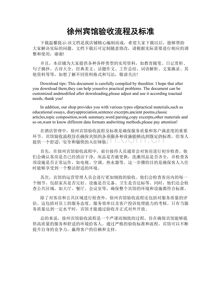 徐州宾馆验收流程及标准.doc_第1页