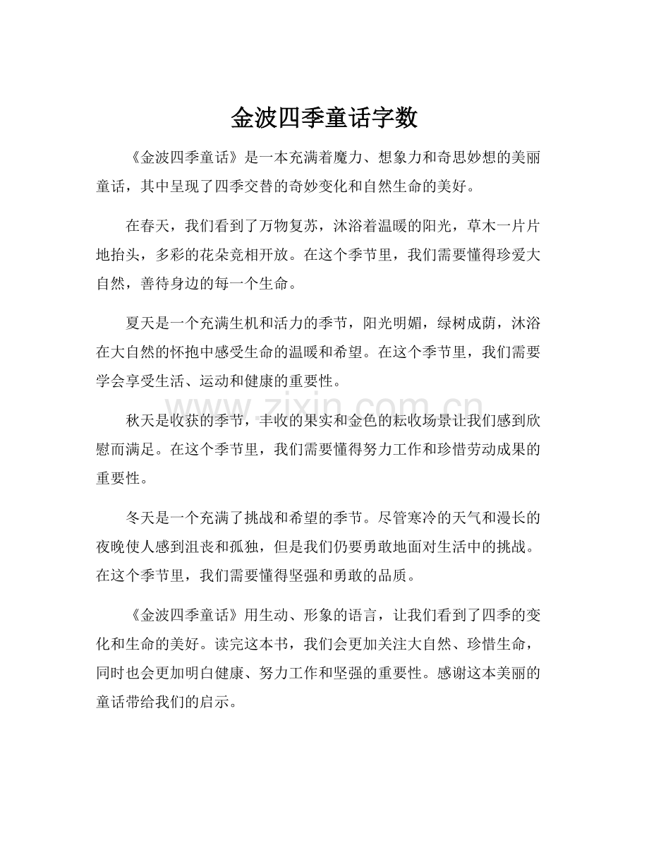 金波四季童话字数.docx_第1页